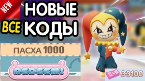 🐇 (код на 3000) 🥚 ВСЕ  РАБОЧИЕ ПРОМОКОДЫ в "Dolly's Factory" -все коды в Фабрика Долли роблокс 202