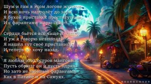 Москва №24 Переделанная песня "Монгол Шуудан" о Таиланде