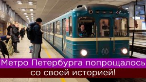 Метро Петербурга попрощалось со своей историей! И это хорошо!