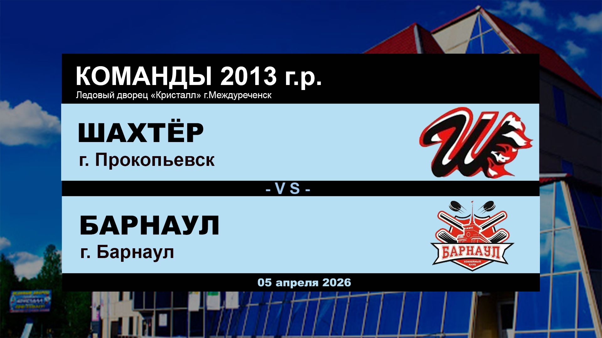 Шахтёр - Барнаул