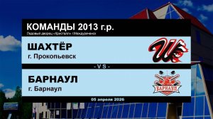 Шахтёр - Барнаул