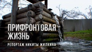 Репортаж Никиты Жилкина / Прифронтовая жизнь / «Наши. Военкоры»