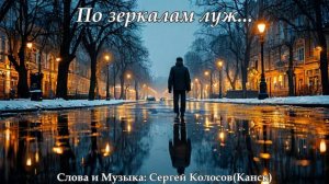 По зеркалам луж... 2(Слова Сергея Колосова)