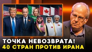 ИРАН В КОЛЬЦЕ 40 держав объединились без США. Начало конца нефтяной блокады