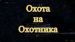 Охота на Охотника за колокольными сферами | Elden Ring