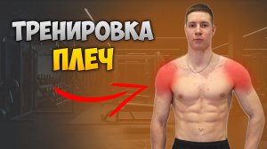 ТРЕНИРОВКА ПЛЕЧ С ГАНТЕЛЯМИ!