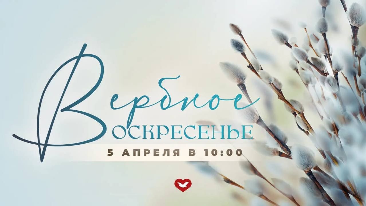 Служение Веры и Чудес 05.04.2026 в 10:00 (МСК)