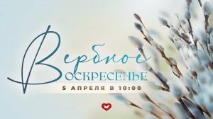 Служение Веры и Чудес 05.04.2026 в 10:00 (МСК)