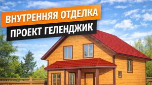 Внутренняя отделка каркасного дома - обзор проекта «Геленджик»