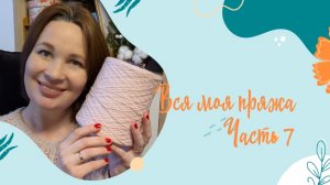 Вся моя пряжа. Часть 7. Очень много лет этим моточкам...