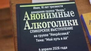 "Мой путь в АА". Иван, 16 лет трезвости. 04.04.2026