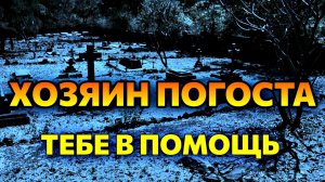 ХОЗЯИН ПОГОСТА ТЕБЕ В ПОМОЩЬ | РИТУАЛ ЗАЩИТЫ И БЛАГОСЛОВЕНИЯ