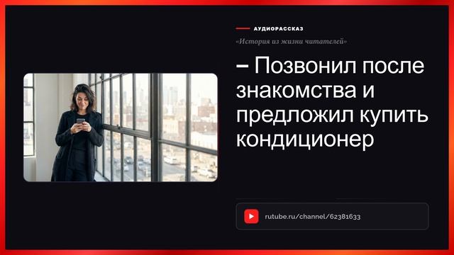 - Позвонил после знакомства и предложил купить кондиционер