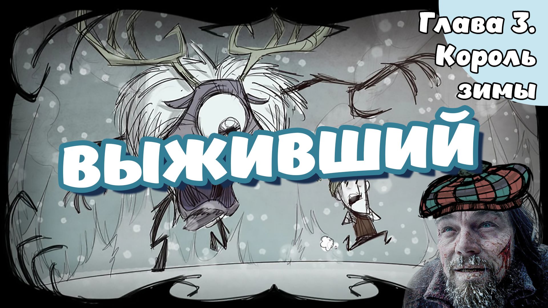 Don't Starve. Глава 3. Король зимы