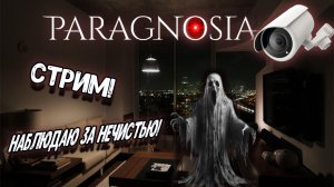 СТРИМ!!!!   Игра "PARAGNOSIA"😈