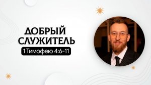 Добрый служитель | 1 Тимофею 4:6-11 | Александр Запускалов