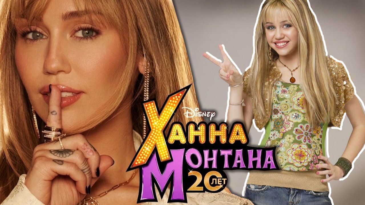 Ханна Монтана 20 лет спустя. Крутой сериал! Листаем журналы.