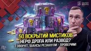 50 вскрытий мистиков: НЕРФ дропа или РАЗВОД? (Tanks Blitz | Танки Блиц)