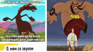 Лютые мемы. Там диги дам диги тари там там