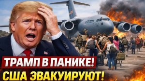 Трамп в панике, США эвакуируют! Иран готов к новому удару — что будет дальше