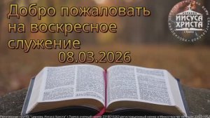 Воскресное служение 08.03.2026
