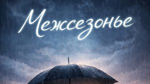 Межсезонье `