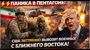 ⚡ ПАНИКА В ПЕНТАГОНЕ! США ЭКСТРЕННО ВЫВОЗЯТ ВОЕННЫХ С БЛИЖНЕГО ВОСТОКА! ИРАН НАНЁС СМЕРТЕЛЬНЫЕ УДАРЫ