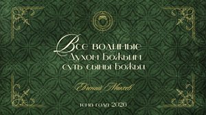 05.04.26 Калининград. «Все, водимые Духом Божиим, суть сыны Божии» - Евгений Макеев