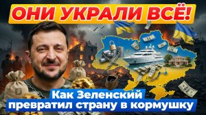ХИЩЕНИЯ, КОРРУПЦИЯ, БЕСПРЕДЕЛ: Как «эффективные менеджеры» Зе превратили страну в кормушку