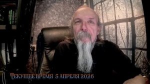 Текущее время  5 апреля 2026 года