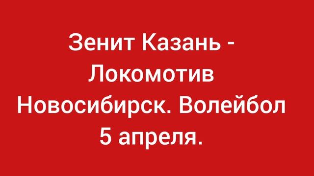 Зенит-Казань - Локомотив Новосибирск. Волейбол 5 апреля.