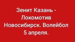 Зенит-Казань - Локомотив Новосибирск. Волейбол 5 апреля.
