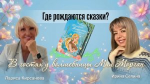 Где рождаются сказки?