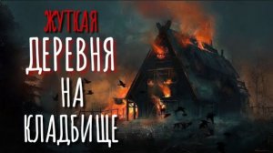 Деревня на кладбище. Страшные истории про деревню. Истории на ночь. Ужасы. Аудиокнига. Мистика.