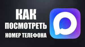 Как посмотреть в максе номер телефона человека