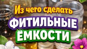 Из чего сделать емкость для фитильного полива фиалок?