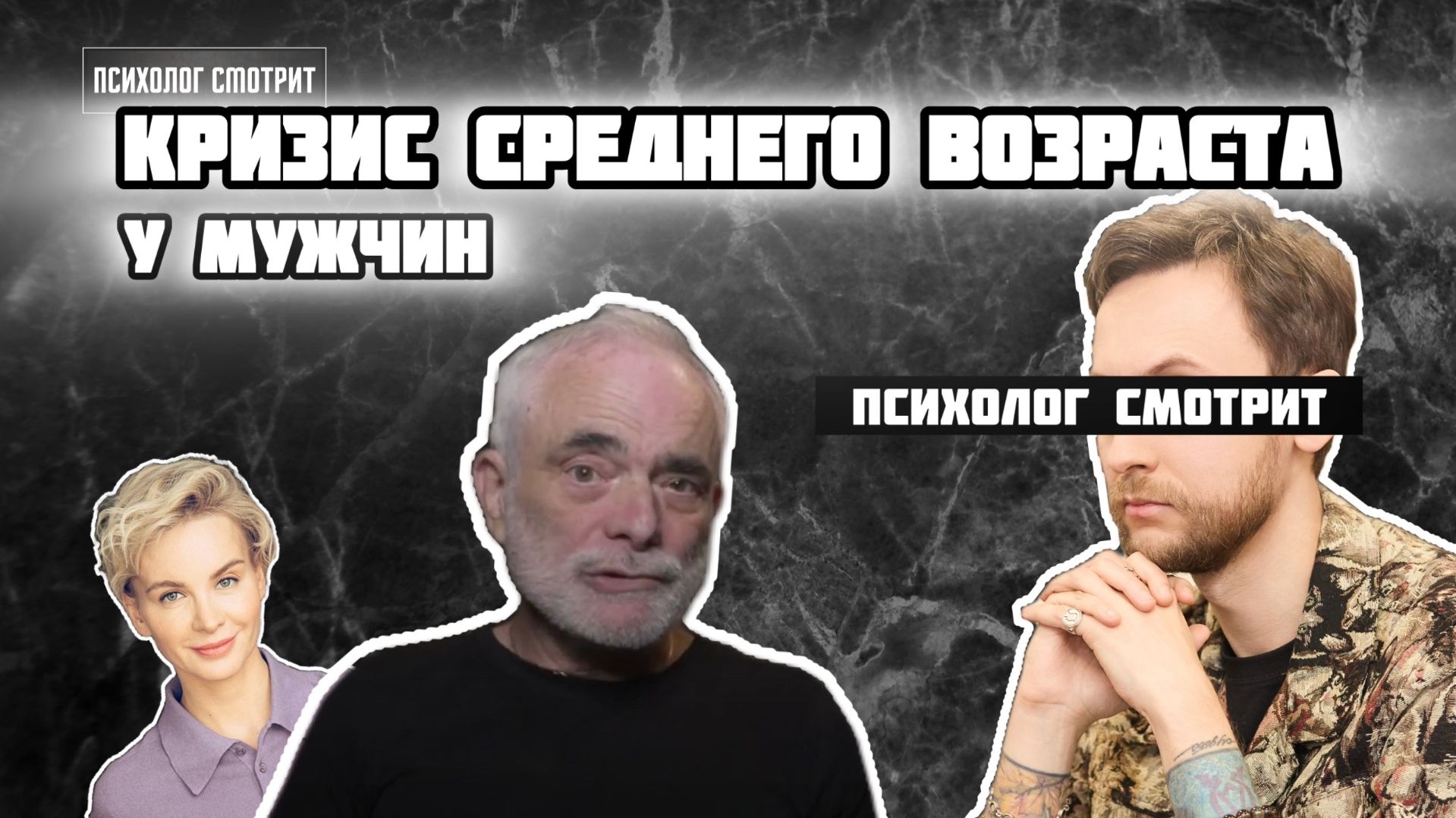 Психолог смотрит: Кризис среднего возраста у мужчин (Смотрим консультацию)