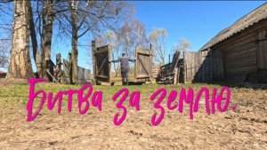БИТВА ЗА ЗЕМЛЮ / ВОДА ИЗ ИСТОЧНИКА.