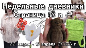 Страница 13 и 14. 22.03-5.04. Экскурсия в музей Туполева. Три готовые работы. "Авторский")))) узор.