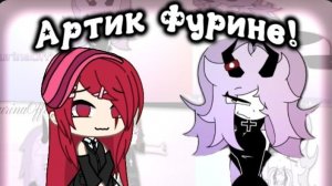 артик Фурине