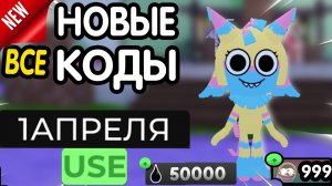🥚 (ПЕРВОАПРЕЛЬСКИЕ КОДЫ) 🥚 ВСЕ РАБОЧИЕ ПРОМОКОДЫ в "🌷 Dandy's World" - все коды в Мир Денди 2026