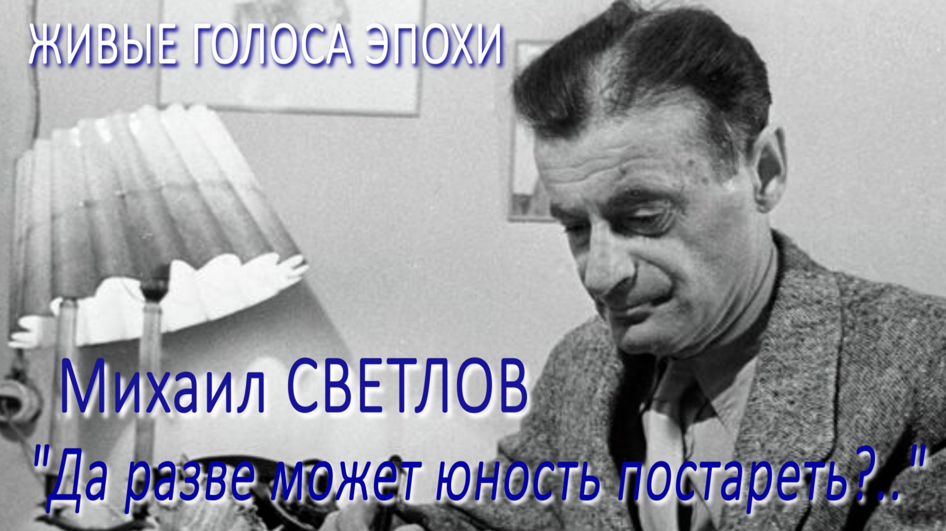 ЖИВЫЕ ГОЛОСА ЭПОХИ: Михаил Светлов - "Да разве может юность постареть?.."