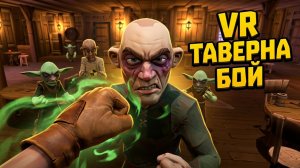 НЕПЬЮЩИЙ Я ПОШЁЛ В ТАВЕРНУ