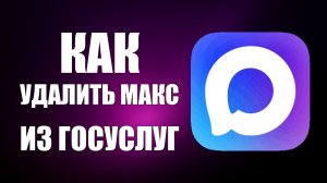 Как удалить макс из госуслуг