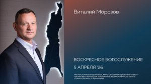 Виталий Морозов \ 5.04.2026