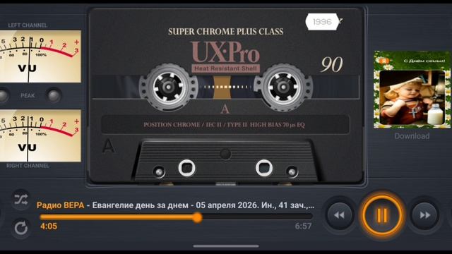 Радио Вера Евангелие день за днем 5  Апреля 2026 по РХ