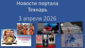 Новости портала Технарь 3 апреля 2026