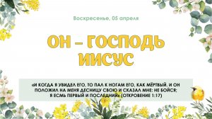 Он Господь Иисус