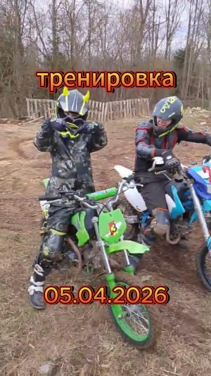 Тренировка! 05.04.2026