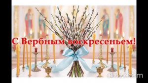 С ВЕРБНЫМ ВОСКРЕСЕНЬЕМ